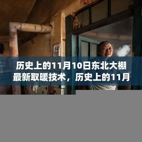 东北大棚新取暖技术照亮变革之路，历史视角下的自信与成就之光纪实