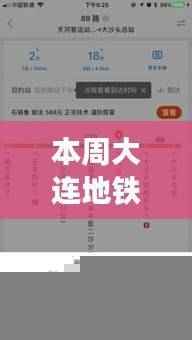大连地铁新纪元,最新时间表APP引领智能出行新时代