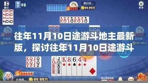 策略与乐趣的盛宴,途游斗地主最新版探讨(往年11月10日)