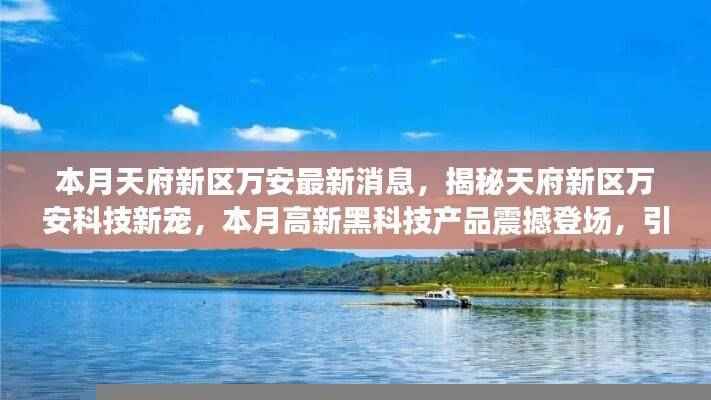 天府新区万安高新黑科技揭秘,引领智能生活新时代的震撼产品登场!