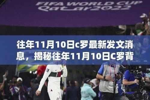 揭秘往年11月10日C罗背后的故事,小巷中的独特风味小店与发文消息回顾