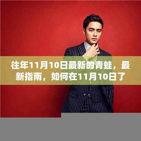 11月10日最新指南,了解并学习关于青蛙的详细知识