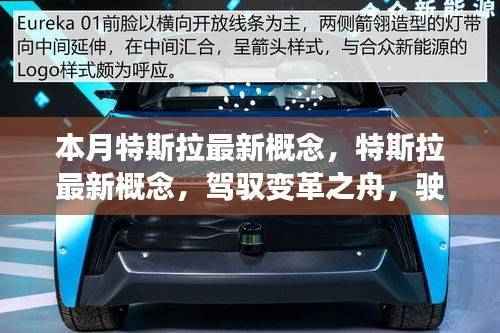 特斯拉最新概念,驾驭变革之舟,驶向未来的成就海洋