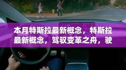 特斯拉最新概念,驾驭变革之舟,驶向未来的成就海洋