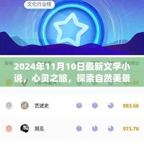 心灵之旅,探索自然美景的文学之旅——新篇章开启
