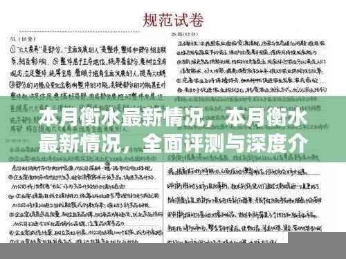 本月衡水最新动态,全面评测与深度介绍