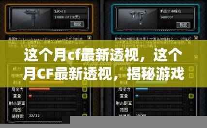 揭秘CF本月最新透视功能,游戏内外秘密大揭秘与更新亮点