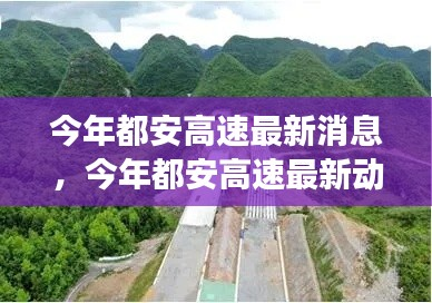 都安高速最新动态,今年建设进展与未来展望