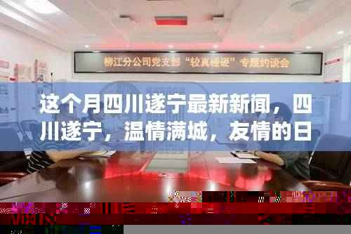 四川遂宁温情满城,本月最新新闻与友情的日常故事
