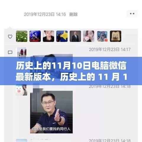 电脑微信最新版本诞生记,历史上的11月10日及其深远影响