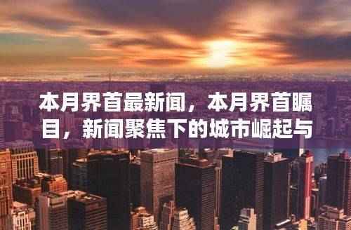 本月界首瞩目,城市崛起与影响的新闻聚焦