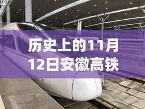 安徽高铁新规划揭秘,探寻自然美景的心灵宁静之旅——11月12日最新消息与启程之旅