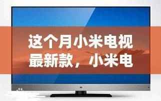 小米电视新款引领风尚,家庭欢聚时刻的温馨伴侣