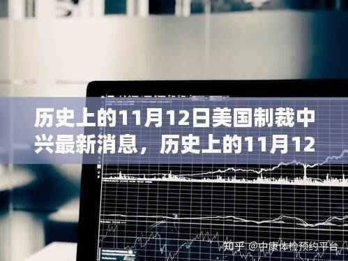美国对中兴制裁的最新动态,历史上的11月12日影响与最新消息回顾