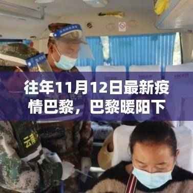 巴黎暖阳下的抗疫日常,11月12日的温馨时光与疫情应对