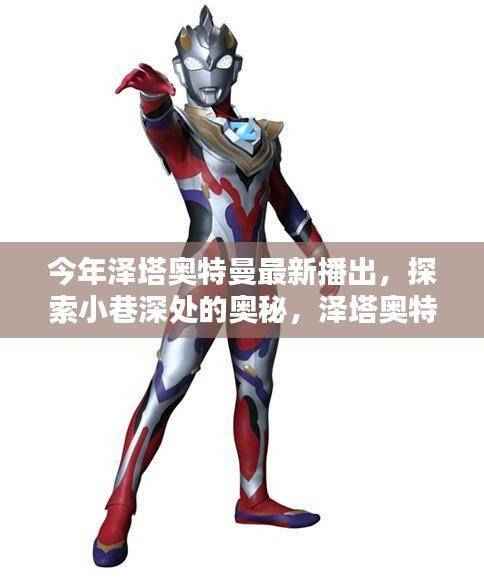 泽塔奥特曼新篇章，小巷深处的奥秘与特色小店的奇妙邂逅