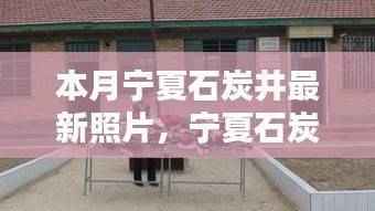 宁夏石炭井隐秘小巷的特色小店,最新照片独家记忆探寻