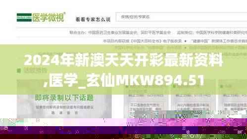 2024年新澳天天开彩最新资料,医学_玄仙MKW894.51