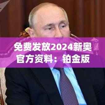 免费发放2024新奥官方资料:铂金版YHZ392.63安全评估策略