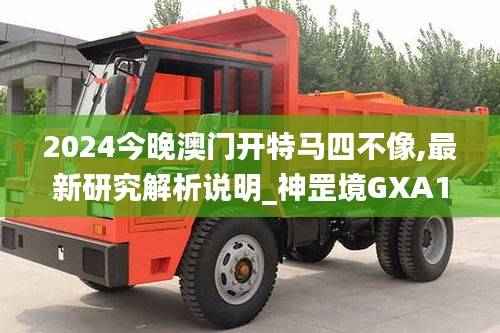 2024今晚澳门开特马四不像,最新研究解析说明_神罡境GXA129.57