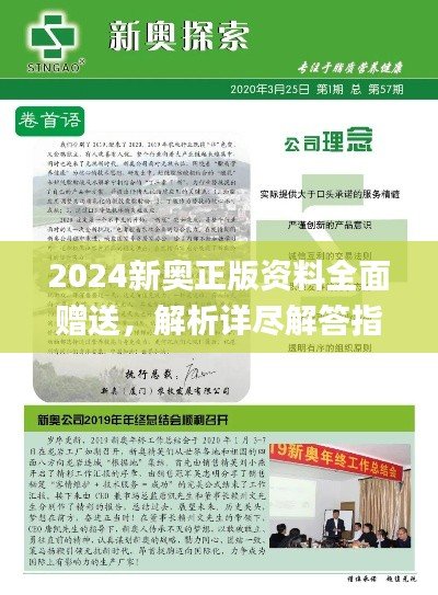 2024新奥正版资料全面赠送,解析详尽解答指南_AEZ567.48连更