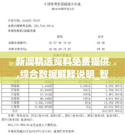 新澳精选资料免费提供,综合数据解释说明_智力版XJY252.33