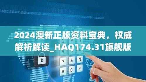2024澳新正版资料宝典,权威解析解读_HAQ174.31旗舰版