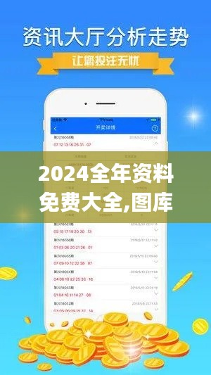 2024全年资料免费大全,图库热门解答_梦幻版TYZ422.57