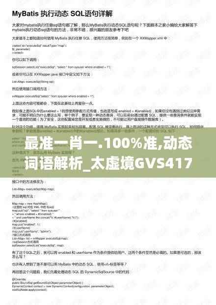 最准一肖一.100%准,动态词语解析_太虚境GVS417.6