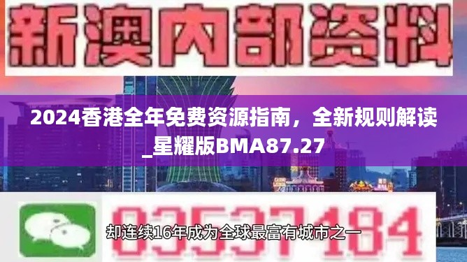 2024香港全年免费资源指南,全新规则解读_星耀版BMA87.27