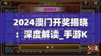 2024澳门开奖揭晓：深度解读_手游KXI251.02版赏析