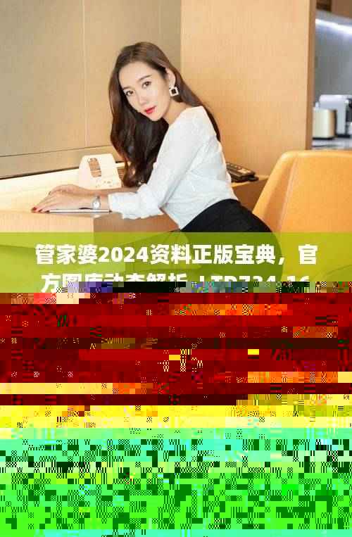 管家婆2024资料正版宝典,官方图库动态解析_LTD734.16