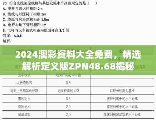 2024澳彩资料大全免费,精选解析定义版ZPN48.68揭秘