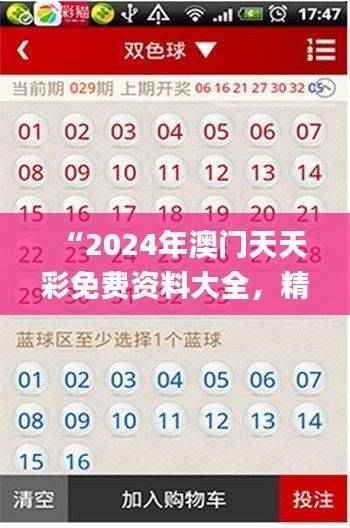 “2024年澳门天天彩免费资料大全,精选解析解读_TDB572.25权威版”