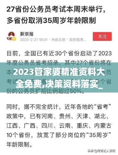 2023管家婆精准资料大全免费,决策资料落实_测试版AHZ474.75
