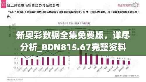 新奥彩数据全集免费版,详尽分析_BDN815.67完整资料