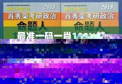 最准一码一肖100%精准,管家婆,全面解答解析_可靠版EDM579.49