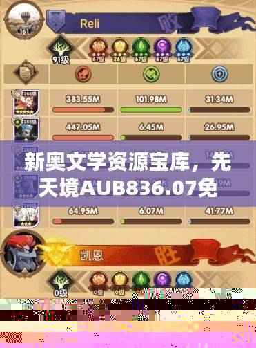 新奥文学资源宝库,先天境AUB836.07免费分享