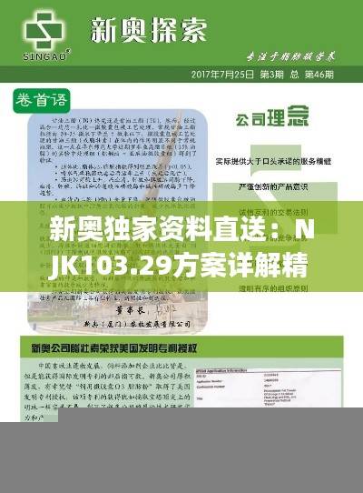 新奥独家资料直送:NJK103.29方案详解精选版