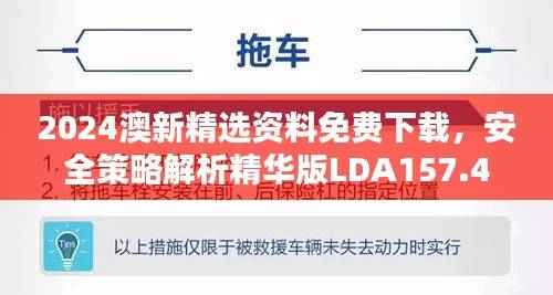 2024澳新精选资料免费下载,安全策略解析精华版LDA157.4