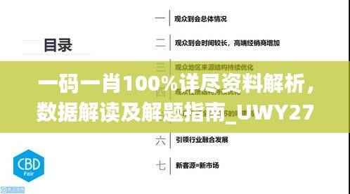 一码一肖100%详尽资料解析，数据解读及解题指南_UWY270.48