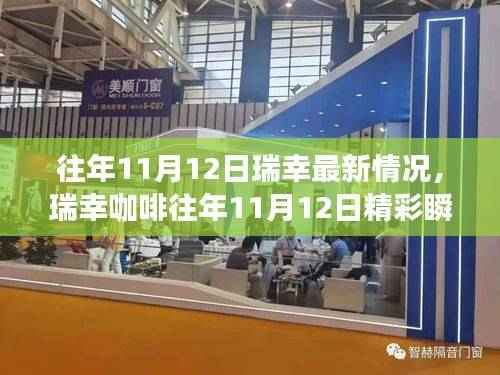 瑞幸咖啡历年11月12日精彩瞬间回顾,咖啡文化的魅力之旅