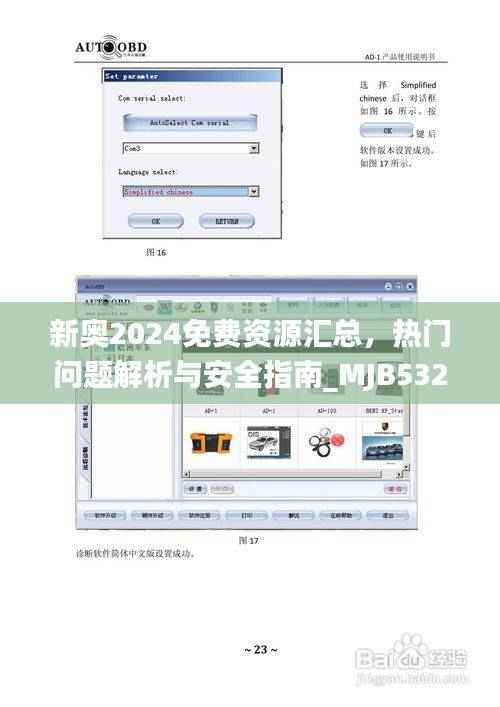 新奥2024免费资源汇总,热门问题解析与安全指南_MJB532.16