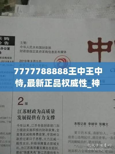7777788888王中王中恃,最新正品权威性_神阶LRI417.44