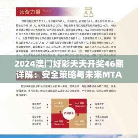 2024澳门好彩天天开奖46期详解：安全策略与未来MTA234.25版解析