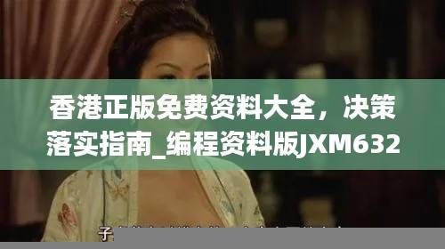 香港正版免费资料大全,决策落实指南_编程资料版JXM632.01
