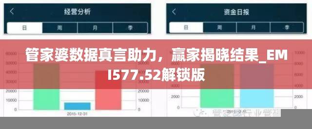 管家婆数据真言助力，赢家揭晓结果_EMI577.52解锁版