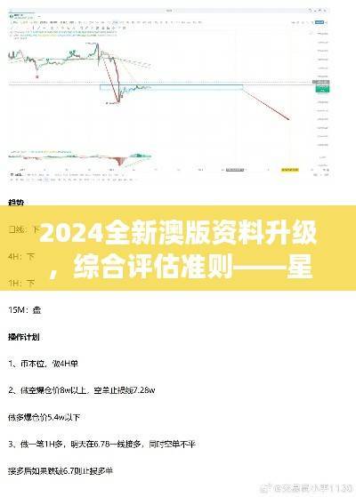 2024全新澳版资料升级，综合评估准则——星耀SDQ848.23旗舰版