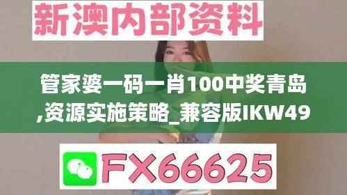 管家婆一码一肖100中奖青岛,资源实施策略_兼容版IKW493.5