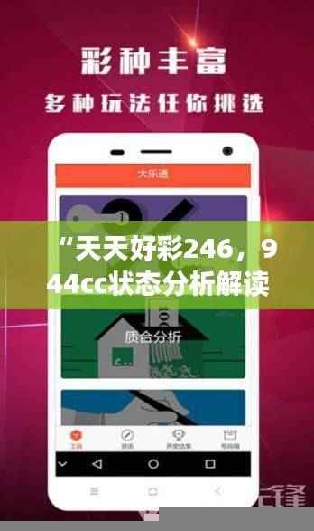 “天天好彩246,944cc状态分析解读——挑战IHP881.84升级版”